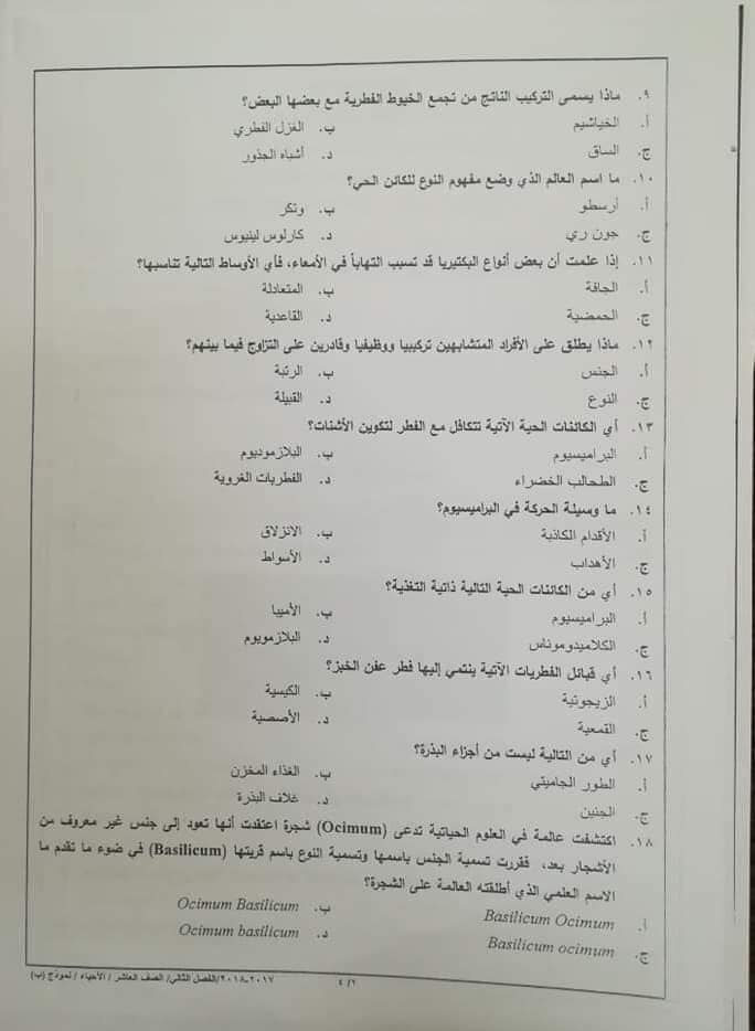 MTY3NjcxMQ20202 صور امتحان نهائي وكالة نموذج ب مادة الاحياء للصف العاشر الفصل الثاني 2018